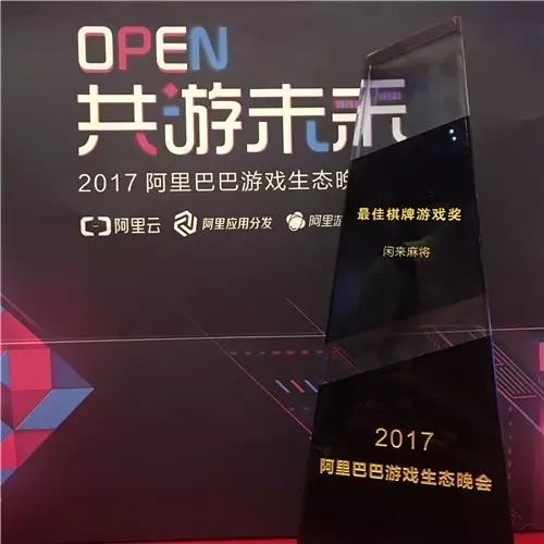 ，《闲来麻将》获2017阿里巴巴“最佳棋牌游戏奖”