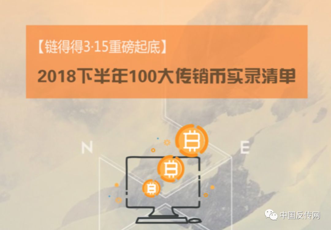 九游体育下载官网，【3·15重磅起底】2018下半年100大传销币实录清单