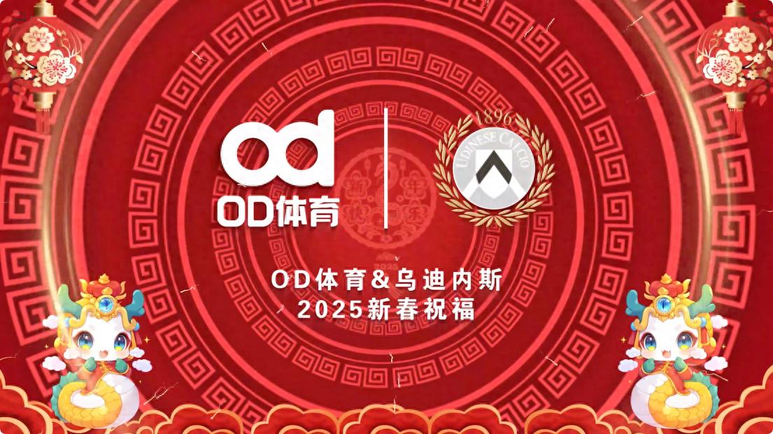 蛇年如意！OD体育与乌迪内斯俱乐部携手迎新年 （乌迪内斯首发）