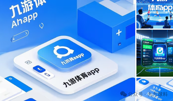 九游体育 APP 送菜金，带你嗨玩体育世界 