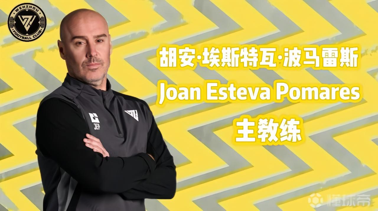 温州主帅波马雷斯疑似自宣离队,球队本赛季5平5负未尝胜绩